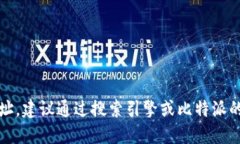 抱歉，我无法提供具体网
