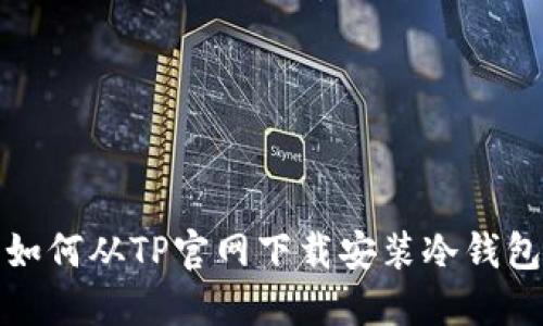 如何从TP官网下载安装冷钱包
