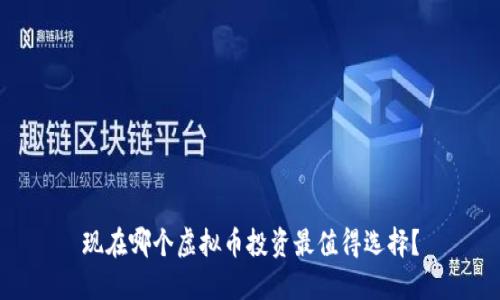 现在哪个虚拟币投资最值得选择？
