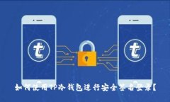 如何使用TP冷钱包进行安全