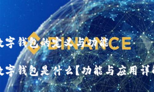 数字钱包的定义与功能

数字钱包是什么？功能与应用详解