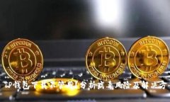 : TP钱包下载不管用？分析