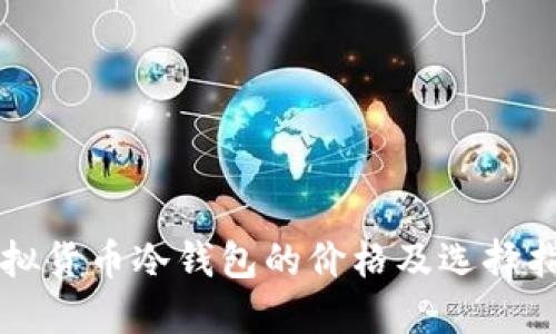 虚拟货币冷钱包的价格及选择指南