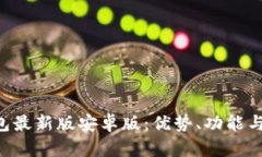 okpay钱包最新版安卓版：优