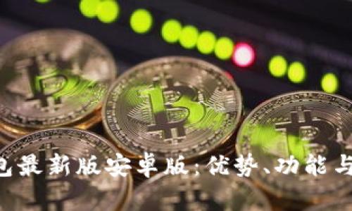 okpay钱包最新版安卓版：优势、功能与使用指南