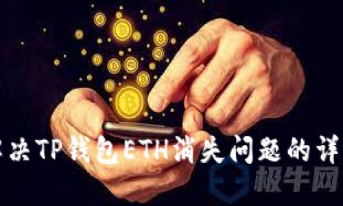 如何解决TP钱包ETH消失问题的详细指南