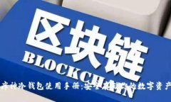 库神冷钱包使用手册：安