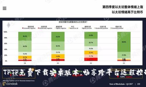 : TPTP免费下载安卓版本，畅享跨平台远程控制