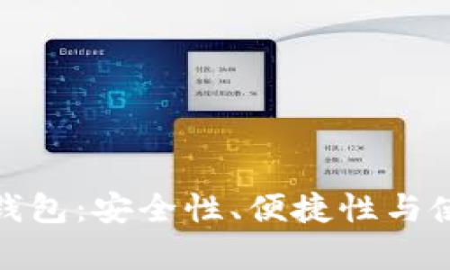 硬件钱包与软件钱包：安全性、便捷性与使用场景全面分析