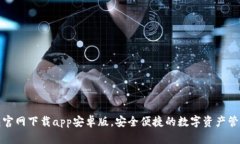 TP钱包官网下载app安卓版，