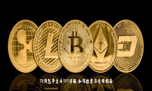 TP钱包平台币TPT详解：如何投资与使用指南