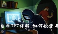 TP钱包平台币TPT详解：如何