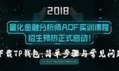 如何下载TP钱包：简单步骤