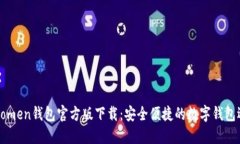 imtomen钱包官方版下载：安