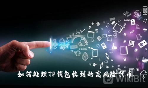 如何处理TP钱包收到的高风险代币