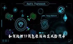 如何处理TP钱包收到的高风