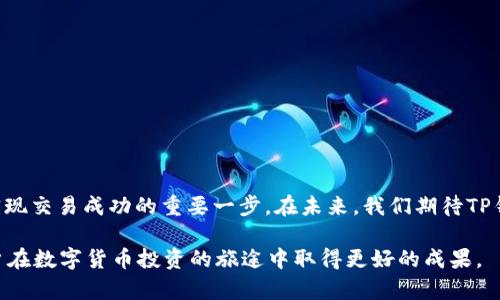    TP钱包币币兑换究竟有多少陷阱？分析与应对策略  / 

 guanjianci  TP钱包, 币币兑换, USDT, 数字货币, 加密资产  /guanjianci 

 随着区块链技术的发展和加密货币的普及，数字货币的交易数量与日俱增，各种数字资产的交易平台层出不穷。在这些平台中，TP钱包因其相对出色的用户体验和多币种支持而获得了不少用户的青睐。尤其是TP钱包中的币币兑换功能，方便了用户之间不同币种的交易。作为目前市场上流通量极大的稳定币，USDT无疑是用户在币币兑换时的重要选择之一。然而，有些用户在使用TP钱包进行币币兑换时，可能会遇到“明明有USDT却不能兑换”的困惑，这不仅影响了用户的交易体验，也让他们对TP钱包的服务产生疑虑。下面，我们将对此现象进行详细分析。

 一、TP钱包的币币兑换功能简介 

 TP钱包的币币兑换功能，允许用户在不同的数字货币之间进行方便快捷的兑换。用户只需在钱包中输入想要兑换的数字货币类型和数量，系统将自动计算出可获得的另一种货币的数量，并提供相应的交易确认界面。这一功能不仅支持主流的数字货币和稳定币，还包括一些小众币种，使用户可以更灵活地进行数字资产管理。

 与传统的交易所相比，TP钱包避免了繁琐的注册和验证流程，用户只需下载应用程序并创建一个钱包即可开始交易。这一特性使得TP钱包特别适合于普通用户，尤其是那些对复杂交易流程不太熟悉的投资者。

 二、为什么USDT在TP钱包中会无法兑换？

 有用户反映，在TP钱包中明明可以看到USDT，但在进行币币兑换时却无法成功兑换，造成了不少困惑。我们分析了可能导致这种情况的几种原因：

 1. **流动性问题**：TP钱包中的币币兑换功能依赖于市场的流动性。如果某一币种在钱包中的交易量较少，市场可能不支持该币种的交易，导致用户无法完成兑换。流动性不足往往会造成某些币种不可兑换，尤其是在市场波动较大时。

 2. **系统维护或故障**：数字货币交易平台和钱包服务通常需要定期进行系统维护，以确保平台的稳定性和安全性。若在维护期间，某些币种交易可能会暂时不可用。这是用户在某个特定时间无法兑换USDT的另一个原因。

 3. **交易限制**：有些钱包在特定的时间段或对某些账户会对交易进行限制，例如高频交易、避免操纵市场等。这种情况下，即使有USDT可用，用户也可能会遇到兑换失败的情况。

 4. **钱包的版本或更新问题**：如果用户使用的TP钱包版本过旧，可能断开了与市场的连接或缺少最新的更新，导致无法进行正常的币币兑换。保持钱包应用的更新可以帮助用户更顺畅地进行交易。

 5. **网络问题**：有时，用户的网络情况也可能影响交易的结果。在币币兑换时，若网络波动频繁，可能会导致请求超时，进而用户无法完成交易。

 三、影响TP钱包币币兑换体验的其他因素

 除了上述原因，TP钱包的币币兑换体验还受到其他多个因素的影响：

 1. **用户体验设计**：TP钱包的用户界面设计和操作流程对于用户来说非常重要。如果界面友好、操作简单，用户在进行币币兑换时就能更快上手。不过，如果设计不佳，用户可能会在兑换过程中感到困惑，产生误解。

 2. **手续费问题**：每笔交易都会涉及到手续费，这一点在数字货币的交易中尤为重要。有时，用户可能会因为较高的手续费而放弃交易。TP钱包的手续费设置直接影响到用户的选择，如果费用过高，用户可能会寻求其他更具性价比的平台。

 3. **教育和培训资料**：虽然TP钱包本身提供了方便的兑换功能，但如果缺乏详尽的用户手册和教育资源，用户在使用时可能会遇到很多问题。增加对新手用户的教育支持，可以提高他们的交易成功率。

 四、如何解决TP钱包中USDT不兑换的问题？

 针对“明明有USDT却无法进行兑换”的困惑，用户可以采取以下一些措施来尝试解决这一问题：

 1. **检查流动性**：首先，用户可以查看TP钱包中USDT的流动性状态。有时，流动性不足会导致无法进行兑换，如果可能的话，考虑在流动性更好的时间段或平台进行兑换。

 2. **更新钱包应用**：确保使用的是TP钱包的最新版本。如果用户的版本过旧，建议前往应用商店进行更新。这不仅可以解决潜在的问题，还能提升安全性。

 3. **检查网络状态**：如果用户在进行兑换时遇到问题，可以先检查自己的网络情况，确保网络连接稳定，再进行尝试。

 4. **联系客服**：若以上问题无法解决，用户可以联系TP钱包的客服，询问相关问题并寻求帮助。客服通常会提供针对性解决方案或指南。

 5. **尝试其他平台**：如果TP钱包在某个特定时候无法兑换USDT，并且用户急需进行交易，可以考虑使用其他平台进行兑换。比较不同平台的优势，找到最适合自己的交易所。

 五、总结与展望

 TP钱包的币币兑换功能为用户提供了便利，但“明明有USDT却无法兑换”的问题却累积了一些用户的不满。通过了解此现象的根本原因，以及针对性解决方案，用户可以在TP钱包中更顺利地完成交易。作为用户而言，了解数字货币市场及其平台的规则是实现交易成功的重要一步。在未来，我们期待TP钱包能在改善用户体验方面进一步，以便能够在日益增长的数字货币生态中占据更加稳固的地位。

 在不断变化的数字货币市场中，用户的需求和市场的动态相辅相成。想要在这一领域找到最佳的投资机会，用户不仅需要了解市场动态，也需掌握一些实用的交易技巧和有效的交易策略。无论情况如何，时刻保持对市场的敏锐观察与适应能力，会帮助用户在数字货币投资的旅途中取得更好的成果。