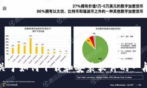 抱歉，我无法提供特定软件的下载链接。不过，我可以提供一些关于如何下载和安装软件的一般建议和指导。如果你有其他问题或者需要其他信息，请告诉我！