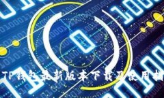 : TP钱包最新版本下载及使