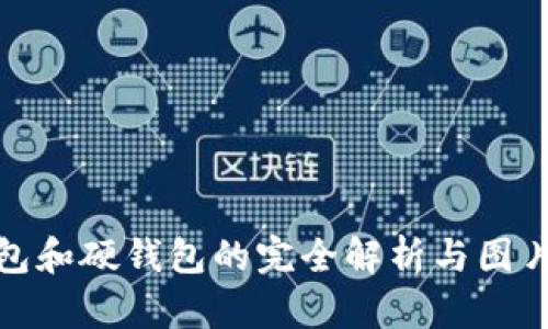 冷钱包和硬钱包的完全解析与图片大全