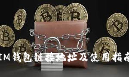 IM钱包链接地址及使用指南