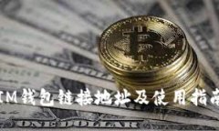 IM钱包链接地址及使用指南