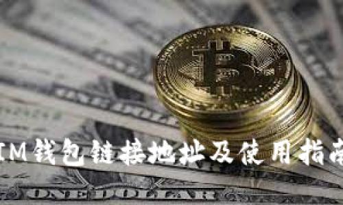 IM钱包链接地址及使用指南