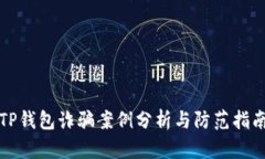 TP钱包诈骗案例分析与防范
