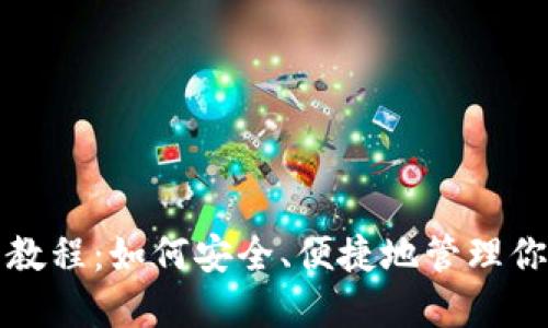 TP钱包使用教程：如何安全、便捷地管理你的数字资产