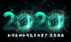 如何追回冷钱包里的资产
