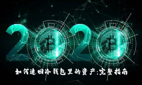 如何追回冷钱包里的资产：完整指南