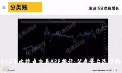 2023年比特币交易APP排行：