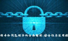比特币冷钱包硬件的全面