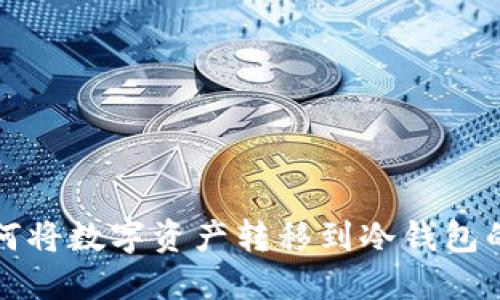 TP钱包如何将数字资产转移到冷钱包的详细指南