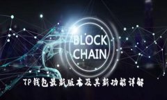 TP钱包最新版本及其新功能