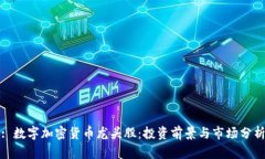 : 数字加密货币龙头股：投