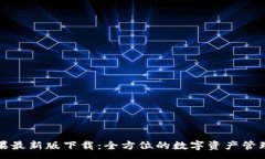 :TP钱包苹果最新版下载：