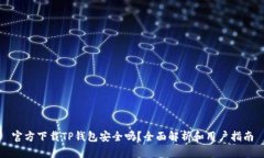 官方下载TP钱包安全吗？全