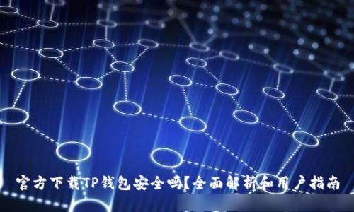 官方下载TP钱包安全吗？全面解析和用户指南