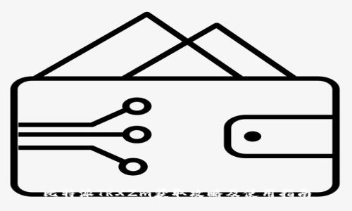 比特派TRXZm获取攻略及使用指南