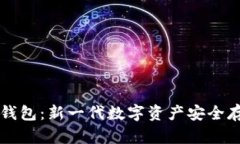 智付生态冷钱包：新一代