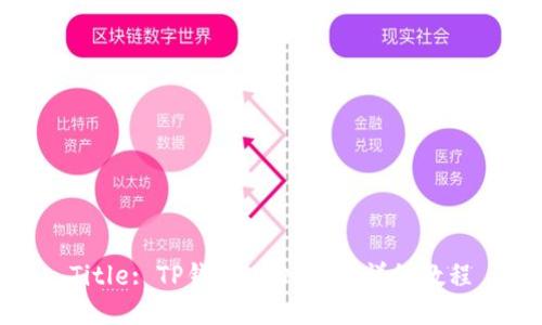 Title: TP钱包USDT提币详细教程