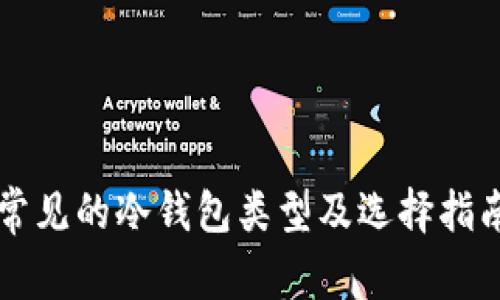 常见的冷钱包类型及选择指南