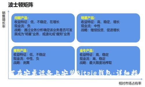 如何在安卓设备上安装Bitpie钱包：详细指南