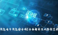 冷钱包电子钱包安全吗？