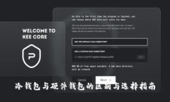 冷钱包与硬件钱包的区别