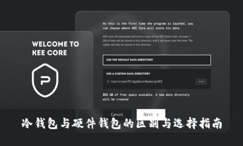 冷钱包与硬件钱包的区别与选择指南