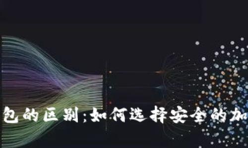 : 冷钱包与暖钱包的区别：如何选择安全的加密货币存储方案