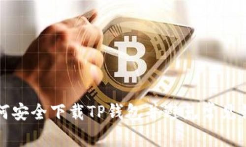 如何安全下载TP钱包并避免常见错误