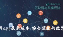 tp钱包下载官网app最新版本